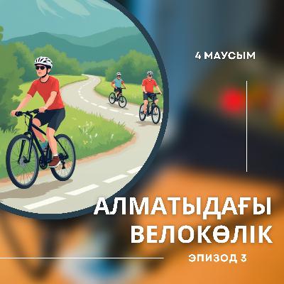 4-ші маусым. 3-ші эпизод. Алматыдағы велокөлік жүйесі 4-ші маусым. 3-ші эпизод. Алматыдағы велокөлік жүйесі