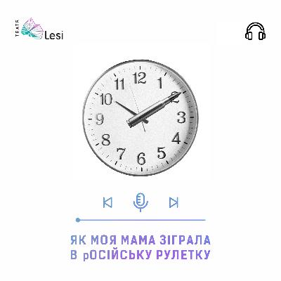 "Як моя мама зіграла в російську рулетку" / Подкаст-перформанс [PILOT]