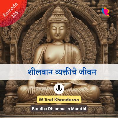 १२५. शीलवान व्यक्तीचे एक दिवसाचे जीवन श्रेष्ठ आहे