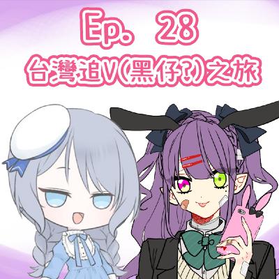 Ep. 28 - 台灣追V（黑仔?）之旅