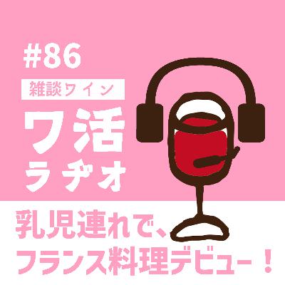 ♯86 乳児連れで、フランス料理デビュー! ♯86 乳児連れで、フランス料理デビュー!