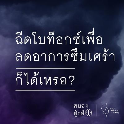 ฉีดโบท็อกซ์เพื่อลดอาการซึมเศร้า ก็ได้เหรอ? | สมองทู้กที ฉีดโบท็อกซ์เพื่อลดอาการซึมเศร้า ก็ได้เหรอ? | สมองทู้กที