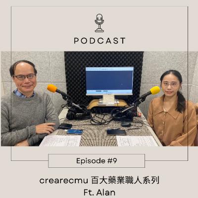 Ep.09【CreareCmu百大藥業職人系列】前合一生技副總裁Vice President (下)｜擁抱挑戰開拓視野，鑄就閃耀的生技職涯 ｜ft. Alan