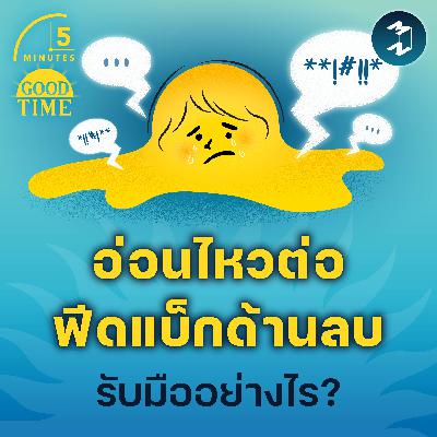 จะรับมืออย่างไรถ้าเราอ่อนไหวต่อฟีดแบ็กด้านลบเป็นพิเศษ? | 5M EP.2349 จะรับมืออย่างไรถ้าเราอ่อนไหวต่อฟีดแบ็กด้านลบเป็นพิเศษ? | 5M EP.2349
