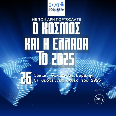 #26 | Τραμπ, Ουκρανία, Ευρώπη: οι σκοτεινές σκιές του 2025