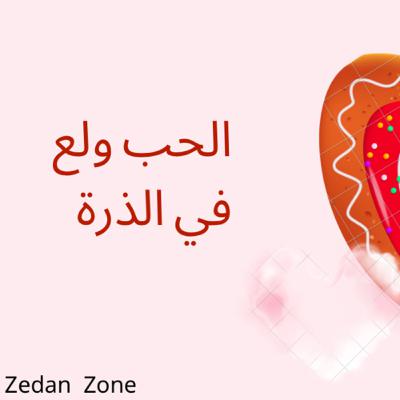 الحب ولع في الذرة