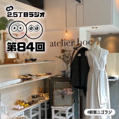 #84 ボエの東京生活20年 #84 ボエの東京生活20年