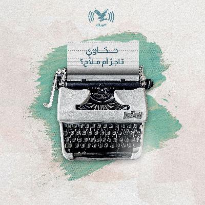 تاجر أم ملاح تاجر أم ملاح