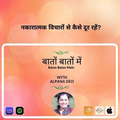 नकारात्मक विचारों से कैसे दूर रहें?