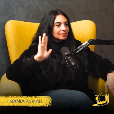 هل المرأة تفكر بعقلها أم بقلبها؟ | رانيا أيمن مؤسسة انتربرنيل (Entreprenelle) | بودكاست السر | 5