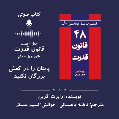 ۴۸ قانون قدرت | قانون چهل و یکم: پایتان را در کفش بزرگان نکنید