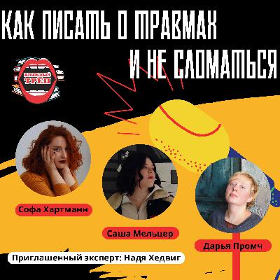 Выпуск 9. Саша Мельцер, Надя Хедвиг и Дарья Промч: как писать о травмах и не сломаться Выпуск 9. Саша Мельцер, Надя Хедвиг и Дарья Промч: как писать о травмах и не сломаться
