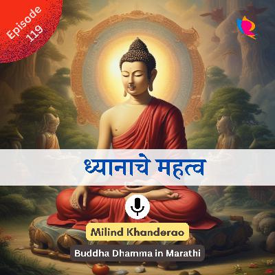 ११९. ध्यानाचे महत्व | Importance of meditation