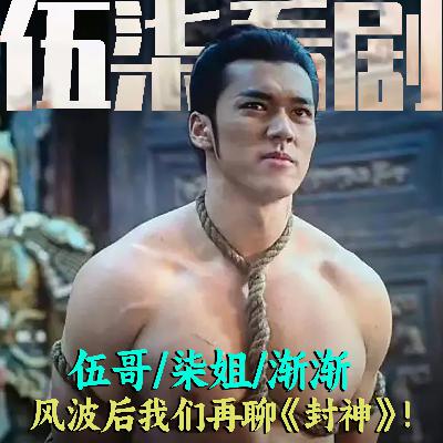 风波后我们来聊一聊《封神第一部》伍柒看剧NO.90 风波后我们来聊一聊《封神第一部》伍柒看剧NO.90