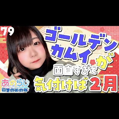 79【初音のあのね】ゴールデンカムイ｜生活の中にあるジンクス｜朗読「ごん狐」新美南吉