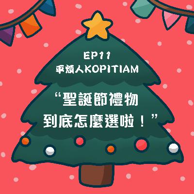 EP11 聖誕節禮物到底怎麽選啦！