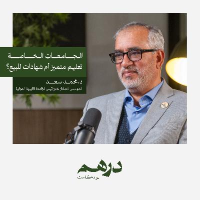 الجامعات الخاصة: تعليم متميز أم شهادات للبيع؟ | بودكاست درهم