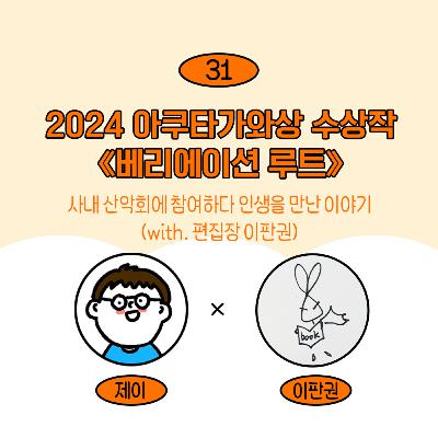 [31] 24년 아쿠타가와상 수상작, <베리에이션 루트> 이야기(w/ 이판권)