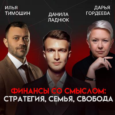 От личной стратегии к финансовой независимости: деньги, семья и внутренняя устойчивость | Данила Ладнюк