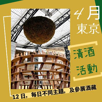 13 Craft Sake Week 東京清酒活動
