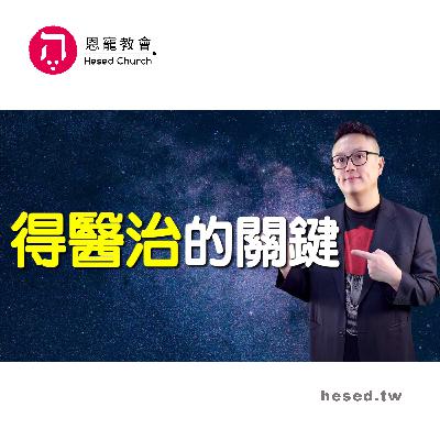 得醫治的關鍵|神允許患難發生嗎?|帖撒羅尼迦前書第4集(3:1-3:13)|洪鉅晰牧師|恩寵教會 得醫治的關鍵|神允許患難發生嗎?|帖撒羅尼迦前書第4集(3:1-3:13)|洪鉅晰牧師|恩寵教會