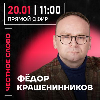 Честное слово с Фёдором Крашенинниковым Честное слово с Фёдором Крашенинниковым