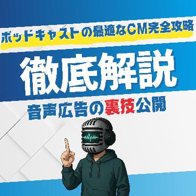 #106 ポッドキャストの最適なCM完全攻略~音声広告の裏技公開~
