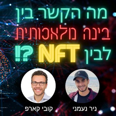 #017- איך משתמשים בבינה מלאכותית ולמידה חישובית (Machine Learning) לקבלת החלטות טובה יותר