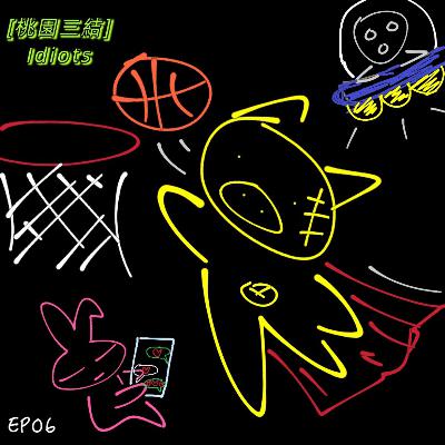 EP06 二哥再次開場中離,3D原來也有灌籃夢想? EP06 二哥再次開場中離,3D原來也有灌籃夢想?