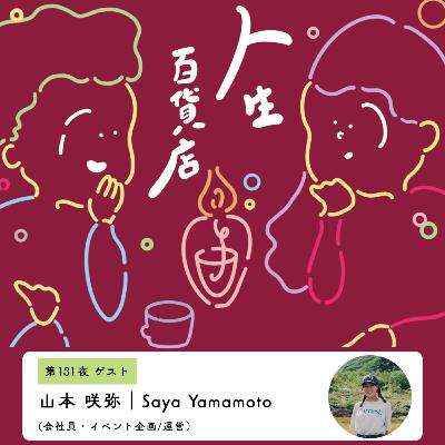 第131夜「自分が思い描く世界を実現させたい…」の回