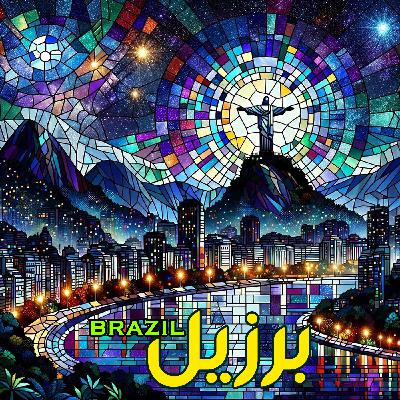 برزیل، سرزمین سامبا، قهوه و فوتبال