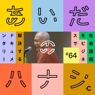#64 30年間砂川市議会議員を務めるレジェンドが感じた「よそ者への目」（小黒弘さん編①）
