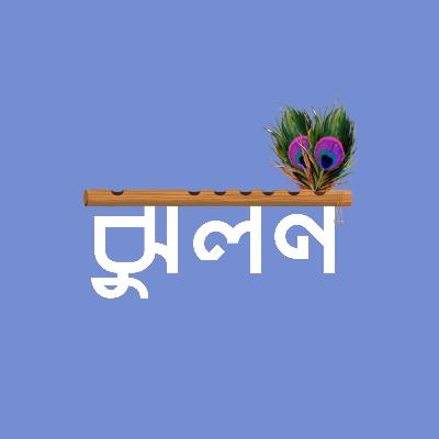 Jhulan (ঝুলন) | Moumita Chowdhury | Akashiya Creation