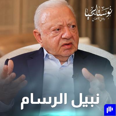 مؤسس شركة النبيل للصناعات الغذائية.. نبيل الرسام في نوستالجيا رجال الأعمال مع رهف صوالحة