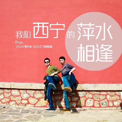 我与西宁的“萍水相逢，一逢再逢”