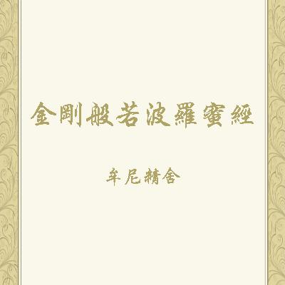 金剛般若波羅蜜經—念誦示範