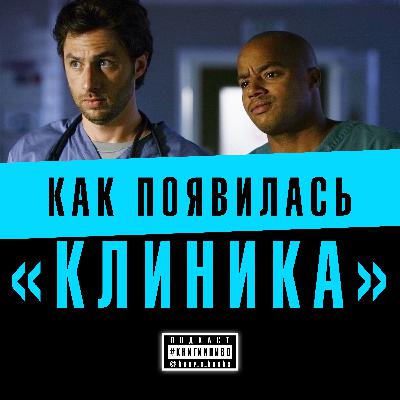 почему ошибочный выбор — это не ошибка? ищем ответ в «Клинике»