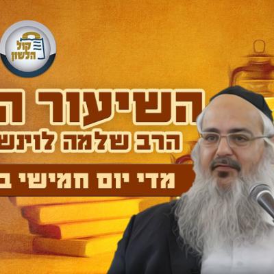 הרב שלמה לוינשטיין- שיעור פרשת ויגש תשפ"ו