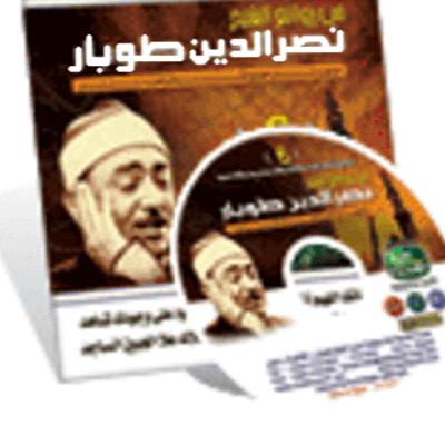 ابتهالات - نصر الدين طوبار