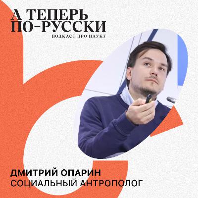 Дмитрий Опарин | А теперь по-русски #6