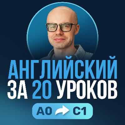 Английский язык за 20 уроков. Урок 1. Экспресс курс. Английский с нуля. Уроки английского языка