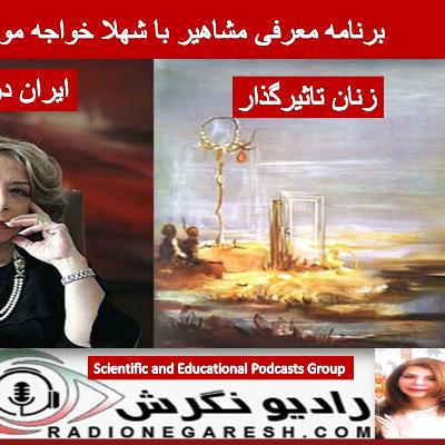 برنامه معرفی مشاهیر با شهلا خواجه موگهی زنان تاثیرگذارـ ایران درودی