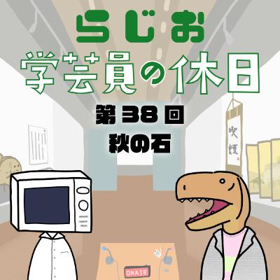 ラジオ：学芸員の休日 第38回 秋の石