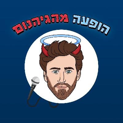 פרקון מהחדרון! אחרי לייב פארק מאיר אריאל וצירוף מקרים בקפה שפירא
