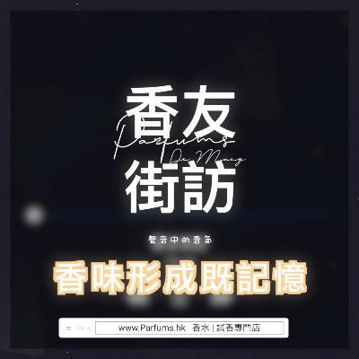 香味形成既記憶🧠 聲音中的香氣 香友街訪（網上版） [Ep.4] | Parfums De MACY 香水|分裝|試香專門店