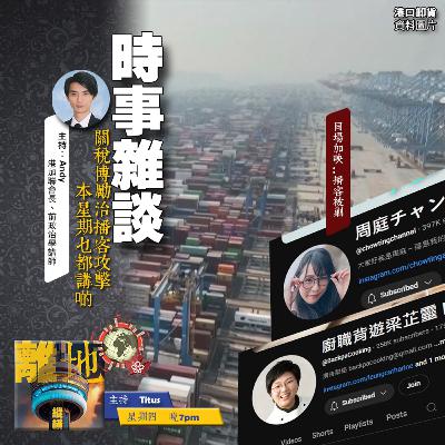 【時事雜談】關稅博勵治播客攻擊　本星期乜都講啲《離地縱橫　2025.08.28》