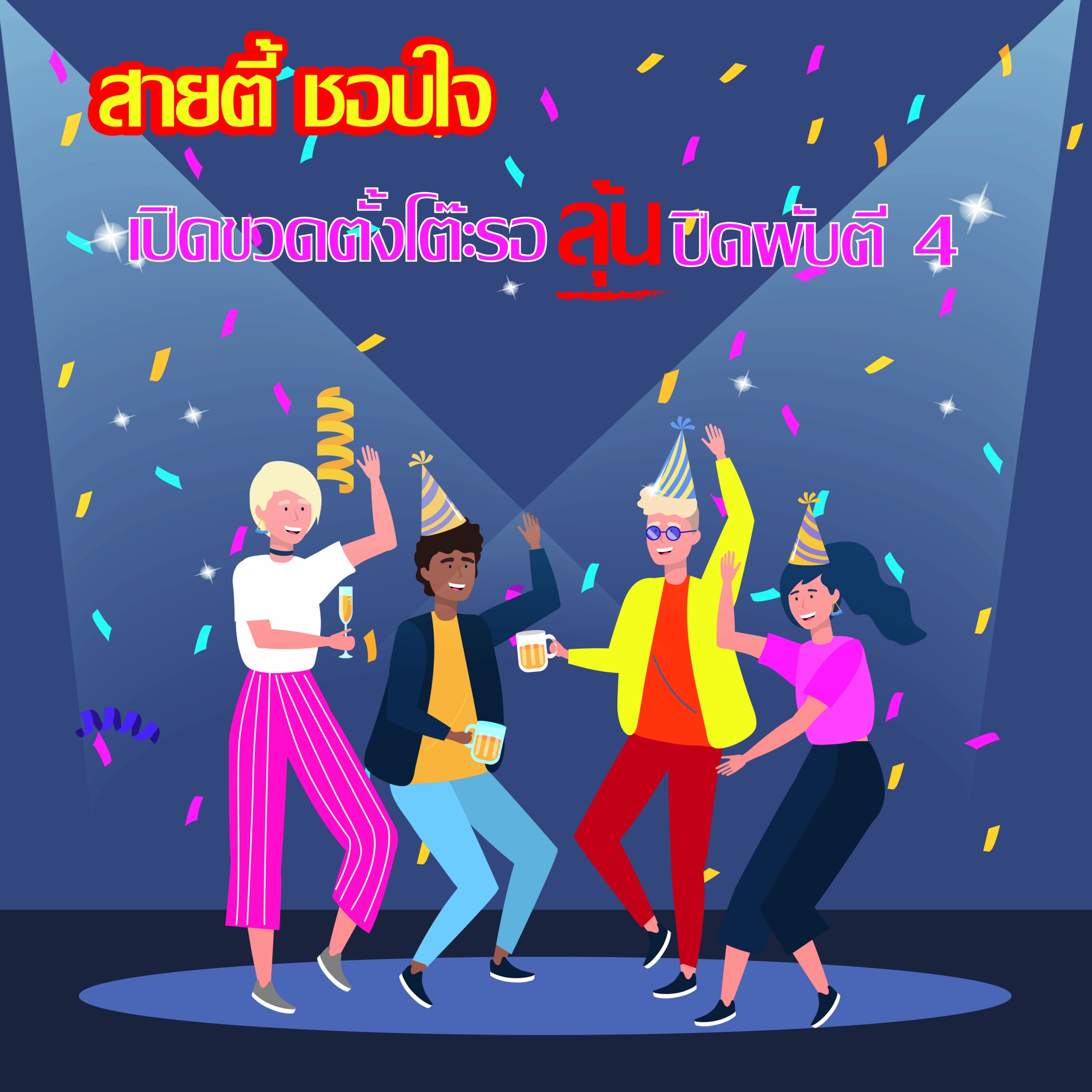 EP14 ข้อเสนอการให้ขยายเวลาปิดสถานบันเทิงเป็น 04.00 น. EP14 ข้อเสนอการให้ขยายเวลาปิดสถานบันเทิงเป็น 04.00 น.