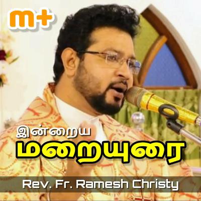 சிலுவை | Fr. Ramesh Christy சிலுவை | Fr. Ramesh Christy