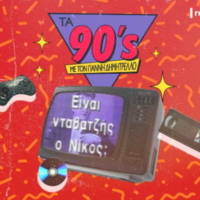 «Είσαι ο πατέρας μου δεν είσαι ΞΕΝΟΣ» - Τα ριάλιτι στα 90ς