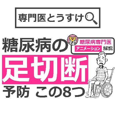 足切断予防8つの方法